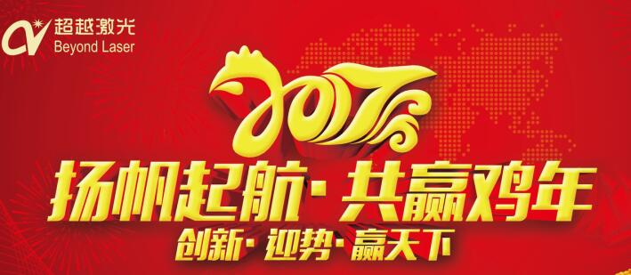 激光打標機廠家-超越激光2017年“任重道遠，再創輝煌”