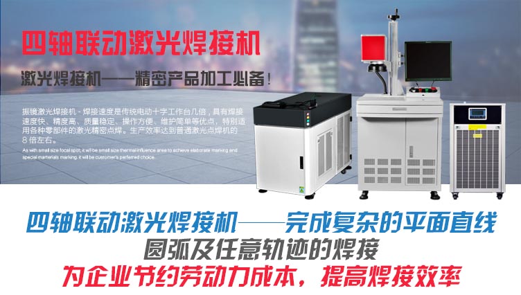 四軸聯(lián)動激光焊接機(jī)介紹