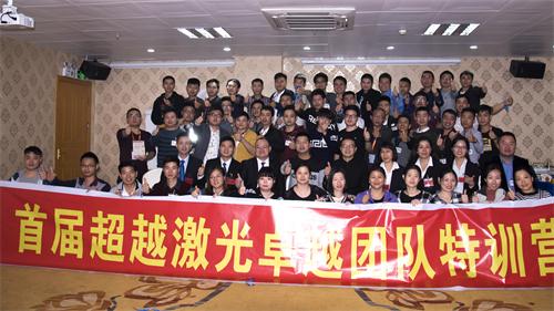 超越激光團隊特訓(xùn)合影圖片